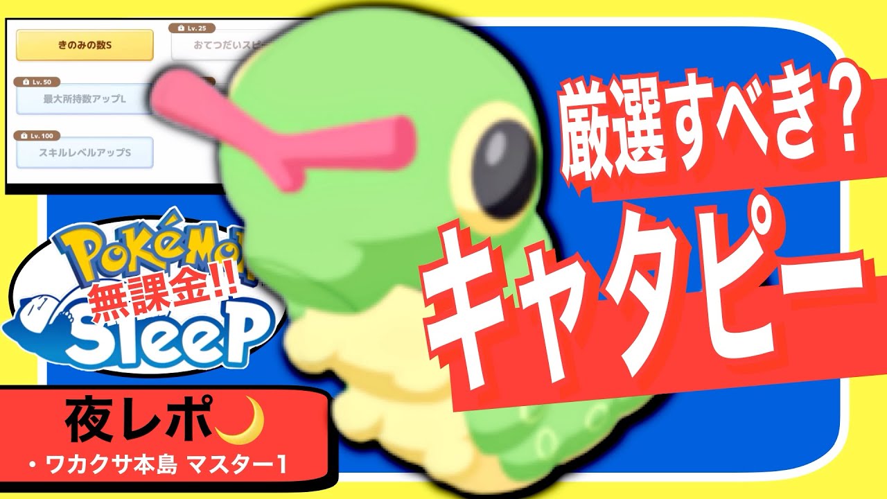 無課金のキャタピー厳選論【ポケモンスリープ】