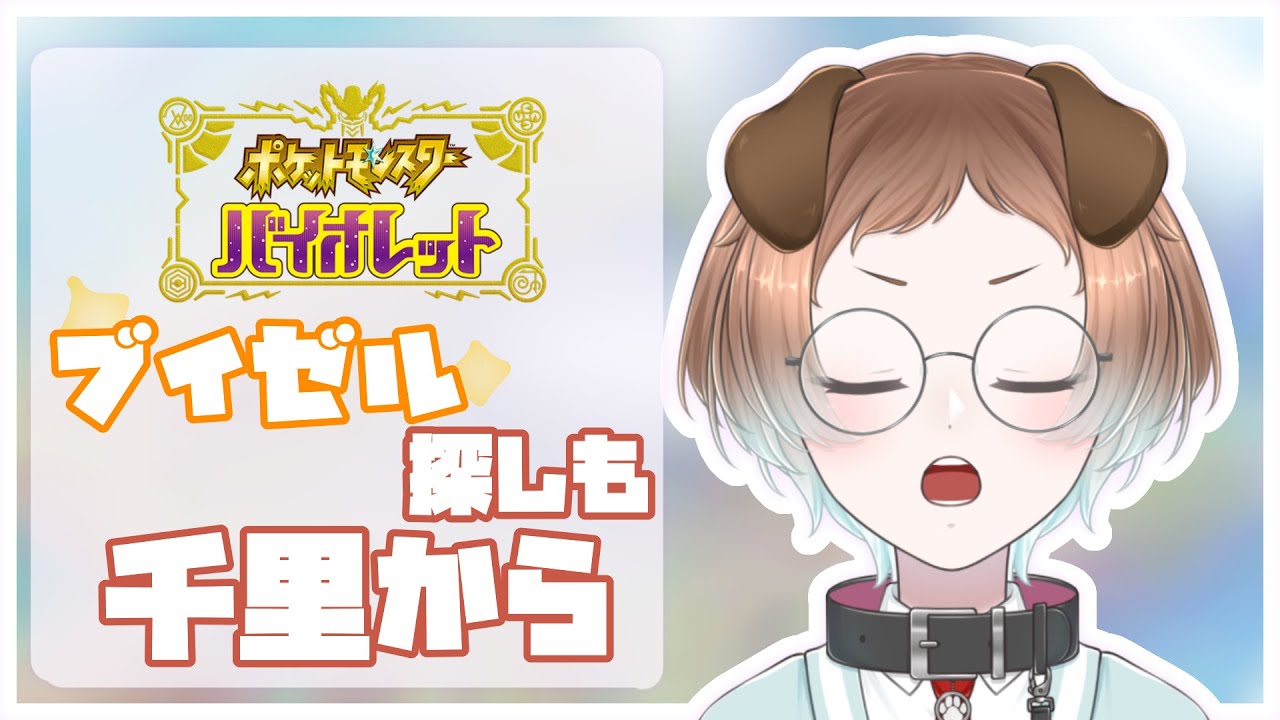 【ポケットモンスター】ブイゼルを探すため、スカーレットから始まります【バイオレット】