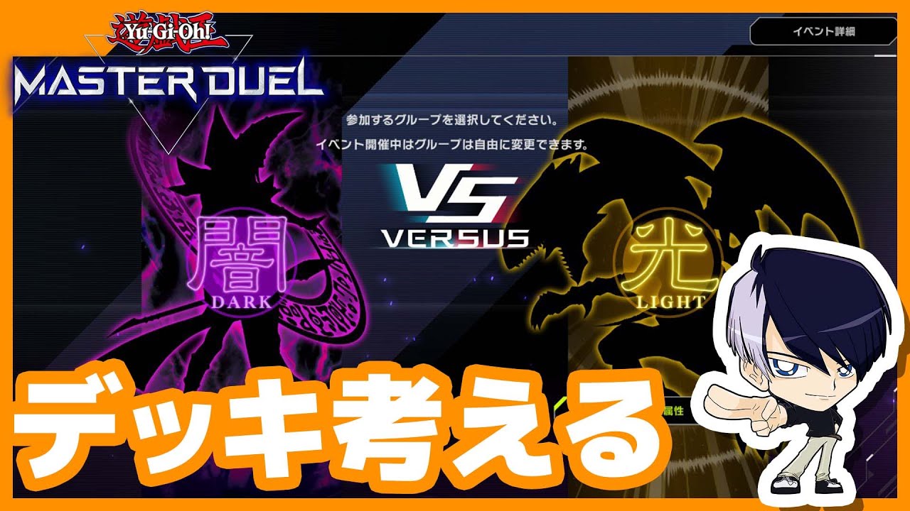 【#遊戯王】ピカチュウとのやくそくを破ってデッキ考える【#マスターデュエル】