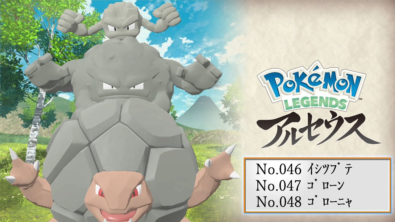 【ヒスイ図鑑】Ｎｏ．０４６イシツブテ／Ｎｏ．０４７ゴローン／Ｎｏ．０４８ゴローニャ【Pokémon LEGENDS アルセウス】
