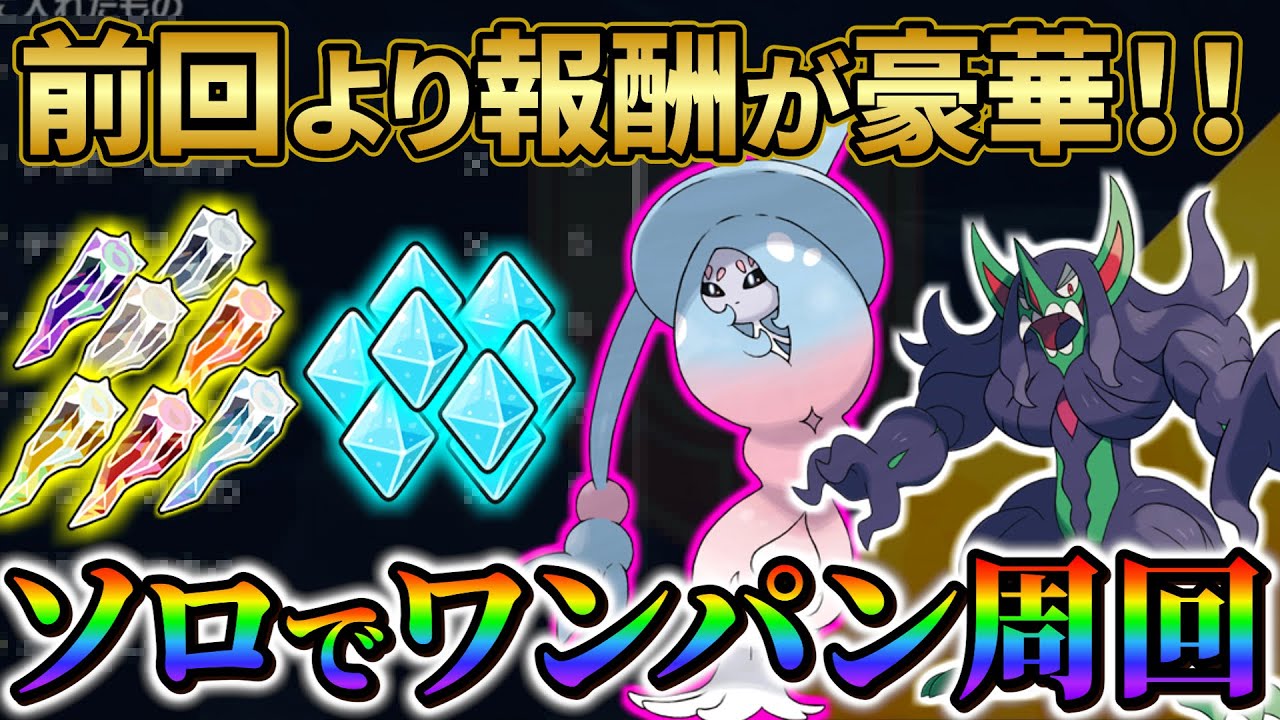 【ポケモンsv イベントレイド】前回より報酬がおいしくなった！新しいレイドイベントをソロでワンパン周回する方法！
