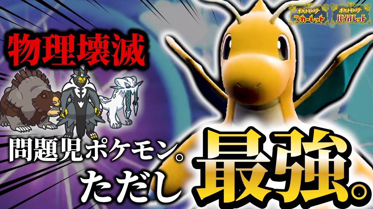 【ポケモンSV】物理ポケモン全破壊のカイリューを紹介！不利対面は全部"あの技"で解決です😊