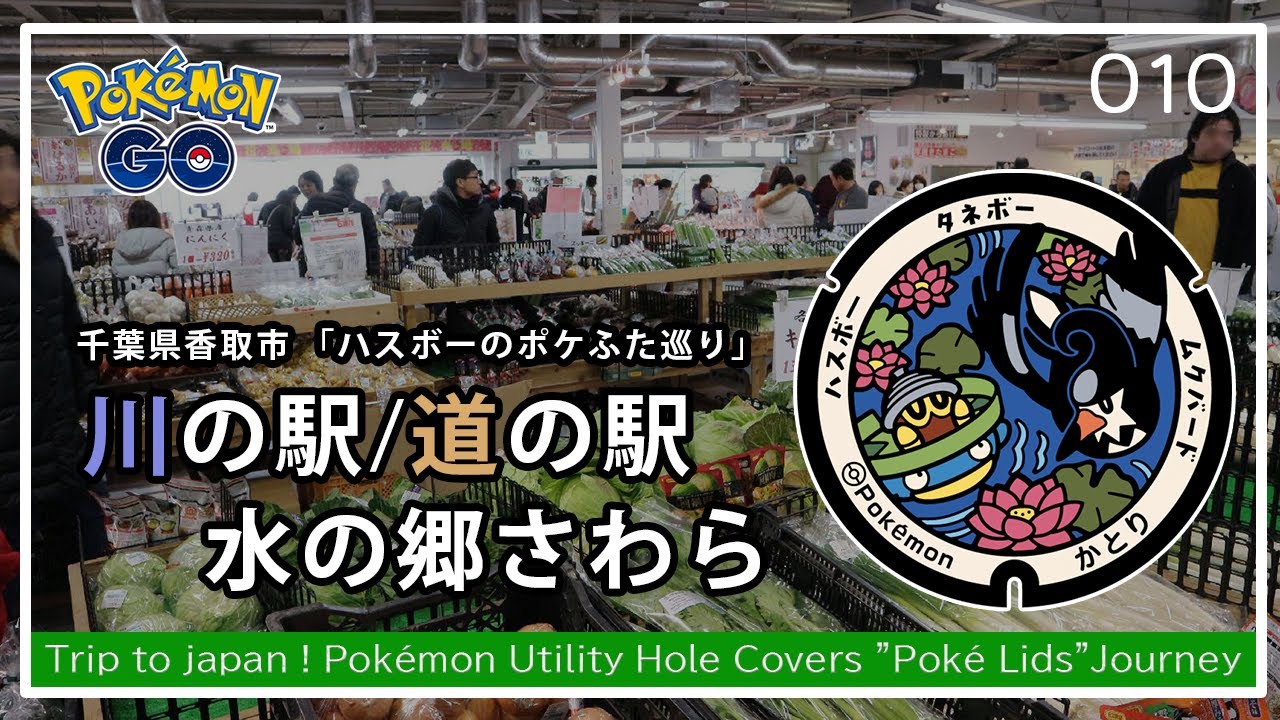【ポケモンGO＆ぽけふた】千葉のハスボーのポケふたと、「道の駅水の郷さわら」に行ってみた！│ポケふた│ポケモンGO│旅行│旅│グルメ│