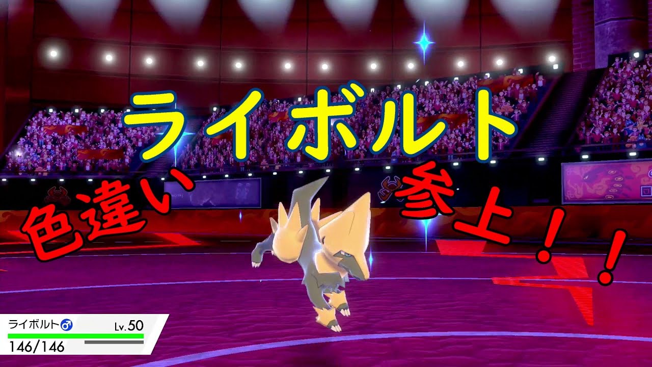 【ポケモン】色違いライボルト参上！！