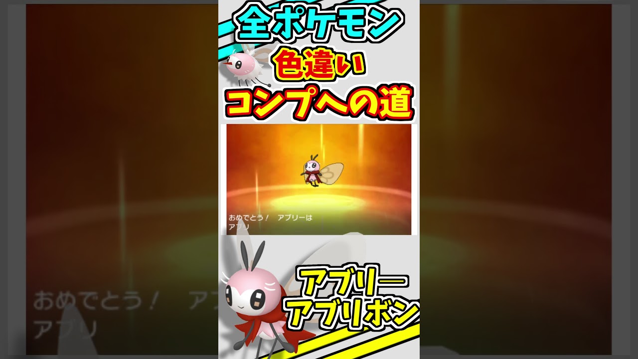 アブリ―、アブリボンの色違いをゲットする！！【ポケモンUSUM】【仲間呼び連鎖】#shorts