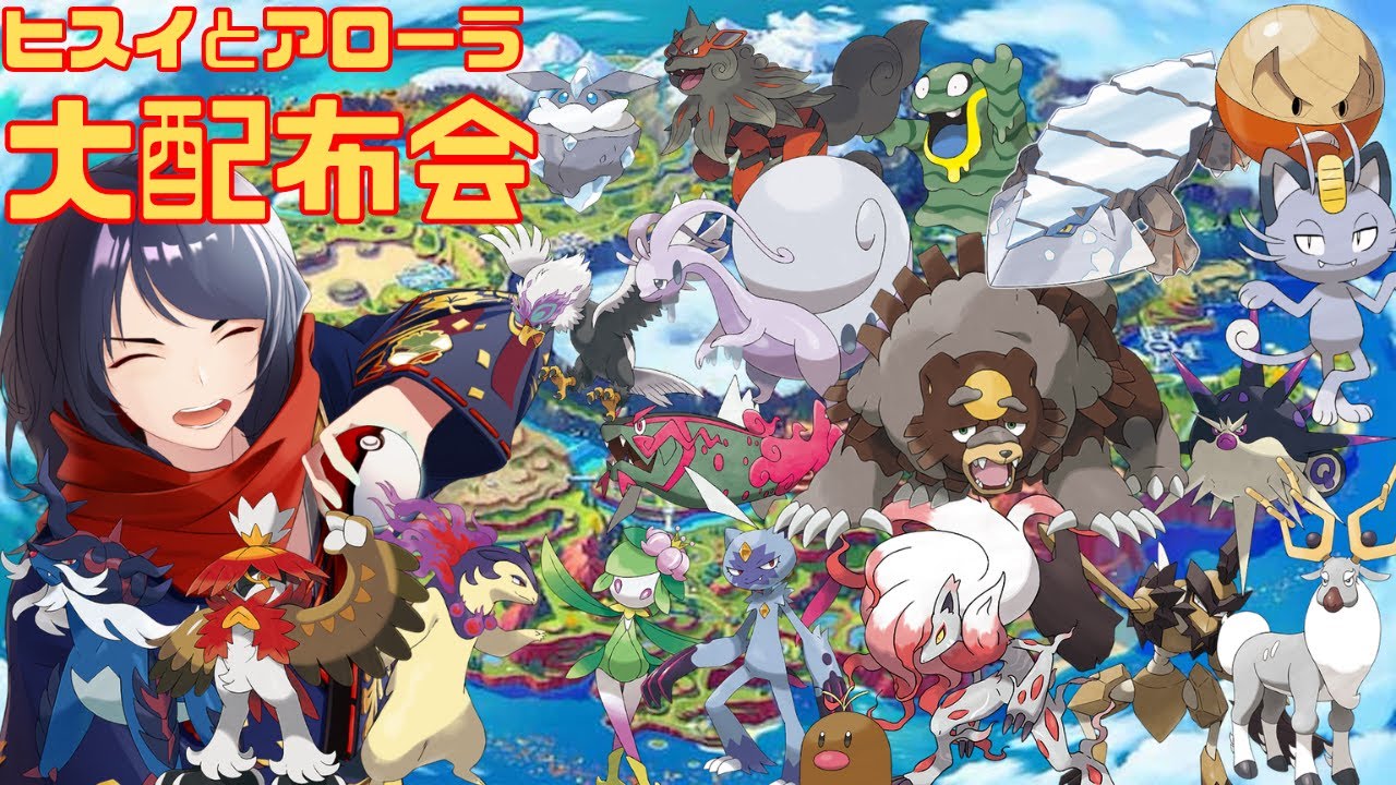 【#ポケモンsv/＃配布】ヒスイとアローラ大配布会　夜の部【四月一日レオ/Vtuber】