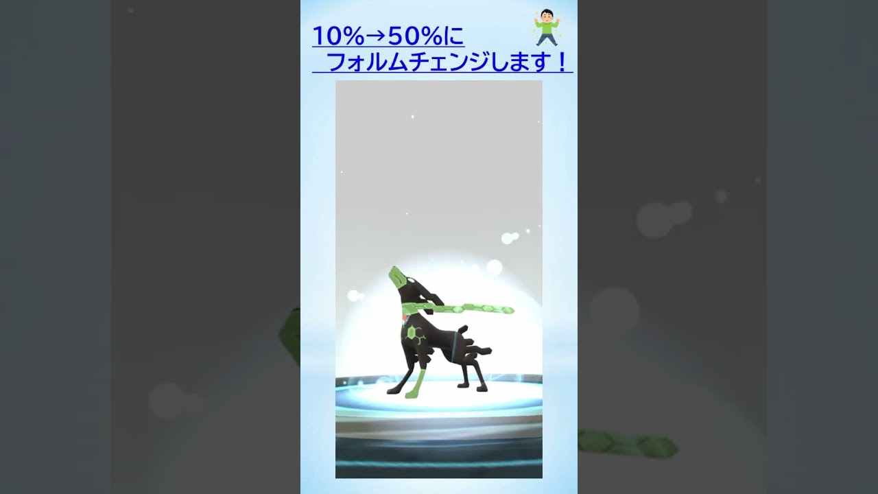【日々のポケ活s】ついにジガルデをフォルムチェンジ！50％フォルムに #ポケモンGo #ゲーム実況 #ジガルデ #pokemongo #セル #ルート