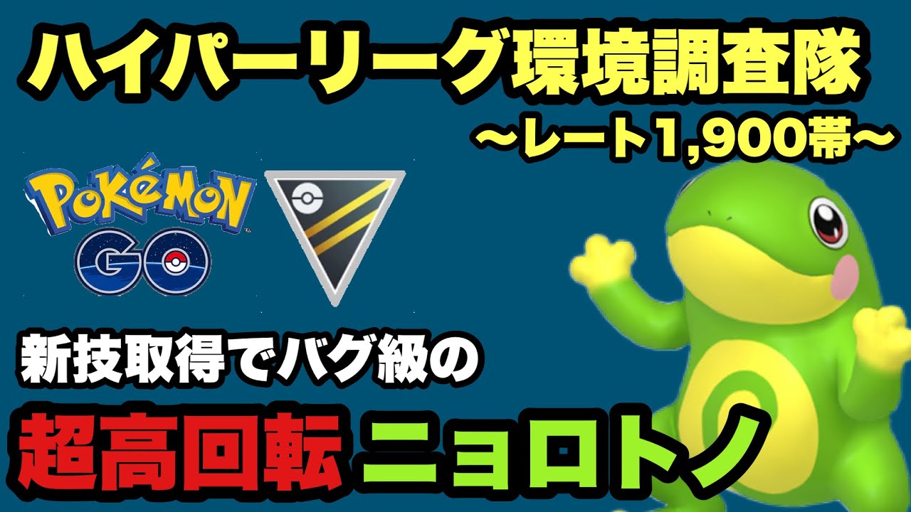 ニョロボンだけじゃない！トノだって強化されたから強いんだよ！！【ポケモンGO】GOバトルリーグシーズン15　#28