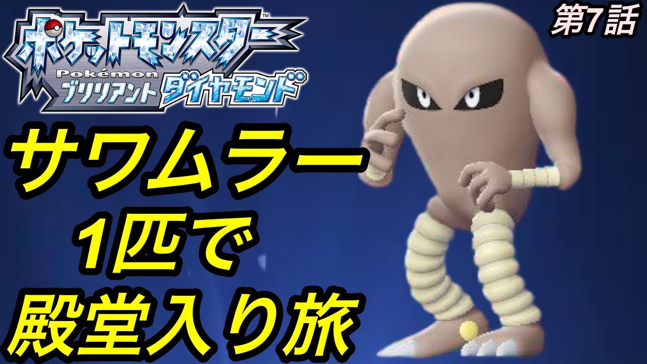 6個目のバッジへ！！バルキー進化させたらサワムラーなったので1匹で殿堂入り縛り旅シリーズ【ポケモンBDSP】７話