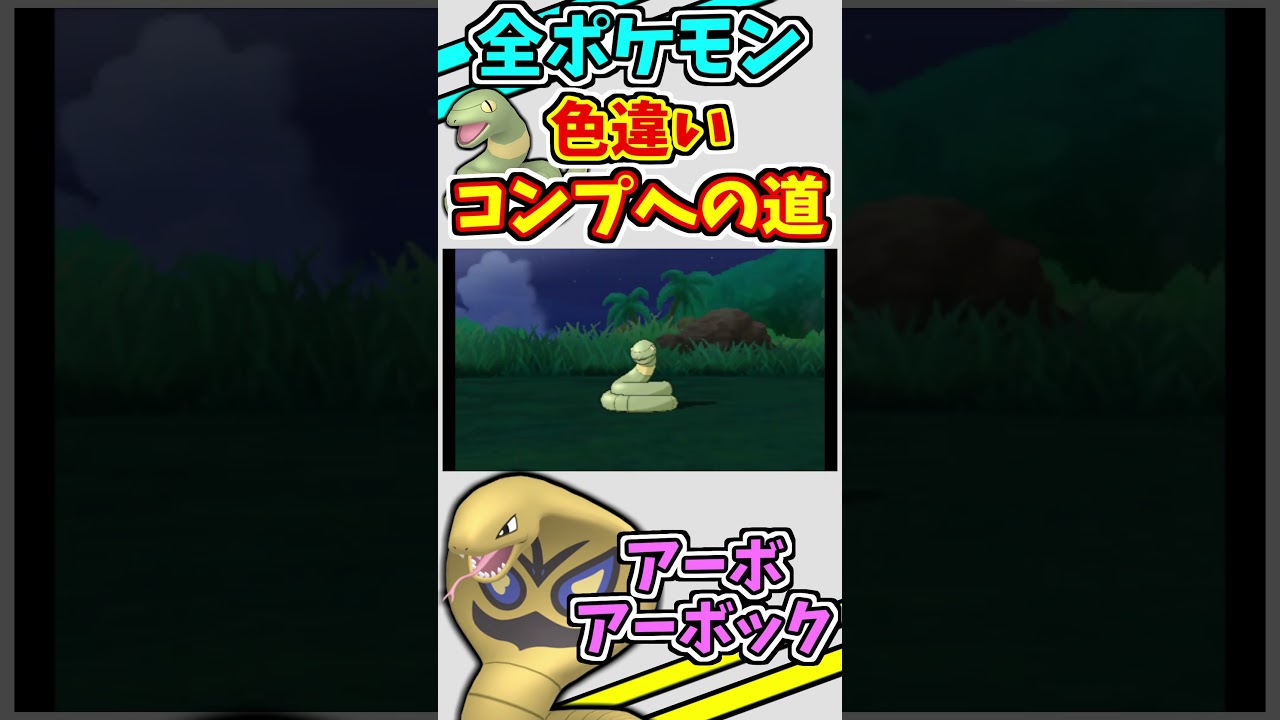 アーボ、アーボックの色違いをゲットする！！【ポケモンUSUM】【仲間呼び連鎖】#shorts