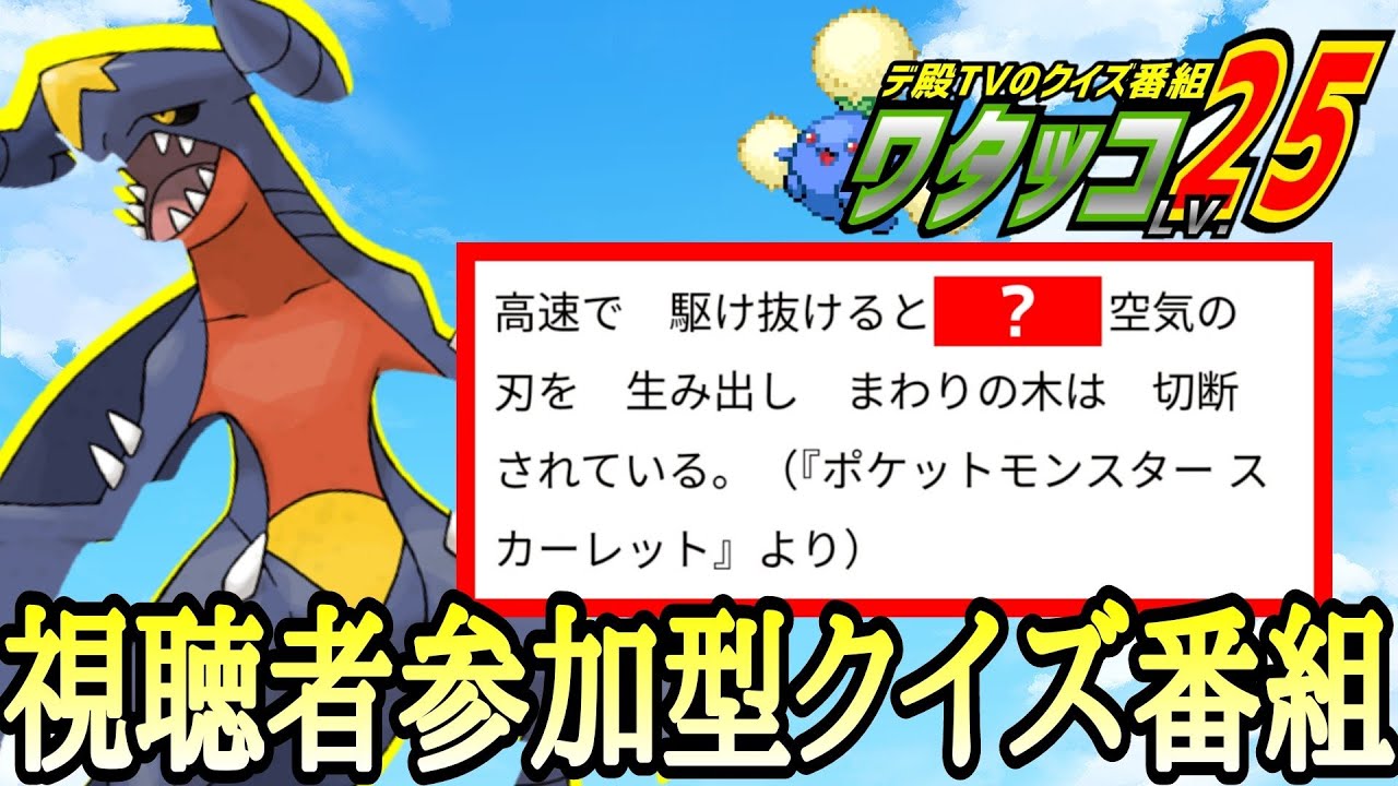 【視聴者参加型クイズ番組】ワタッコ25〈シーズン3〉♯9