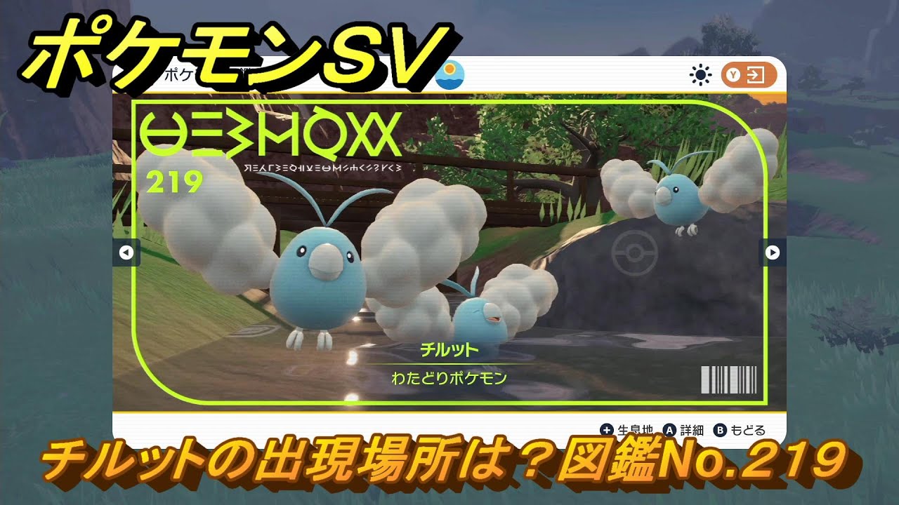 ポケモンＳＶ　チルットの出現場所は？図鑑No.２１９　ポケモン図鑑コンプしよう！　【ポケモンバイオレット・スカーレット】