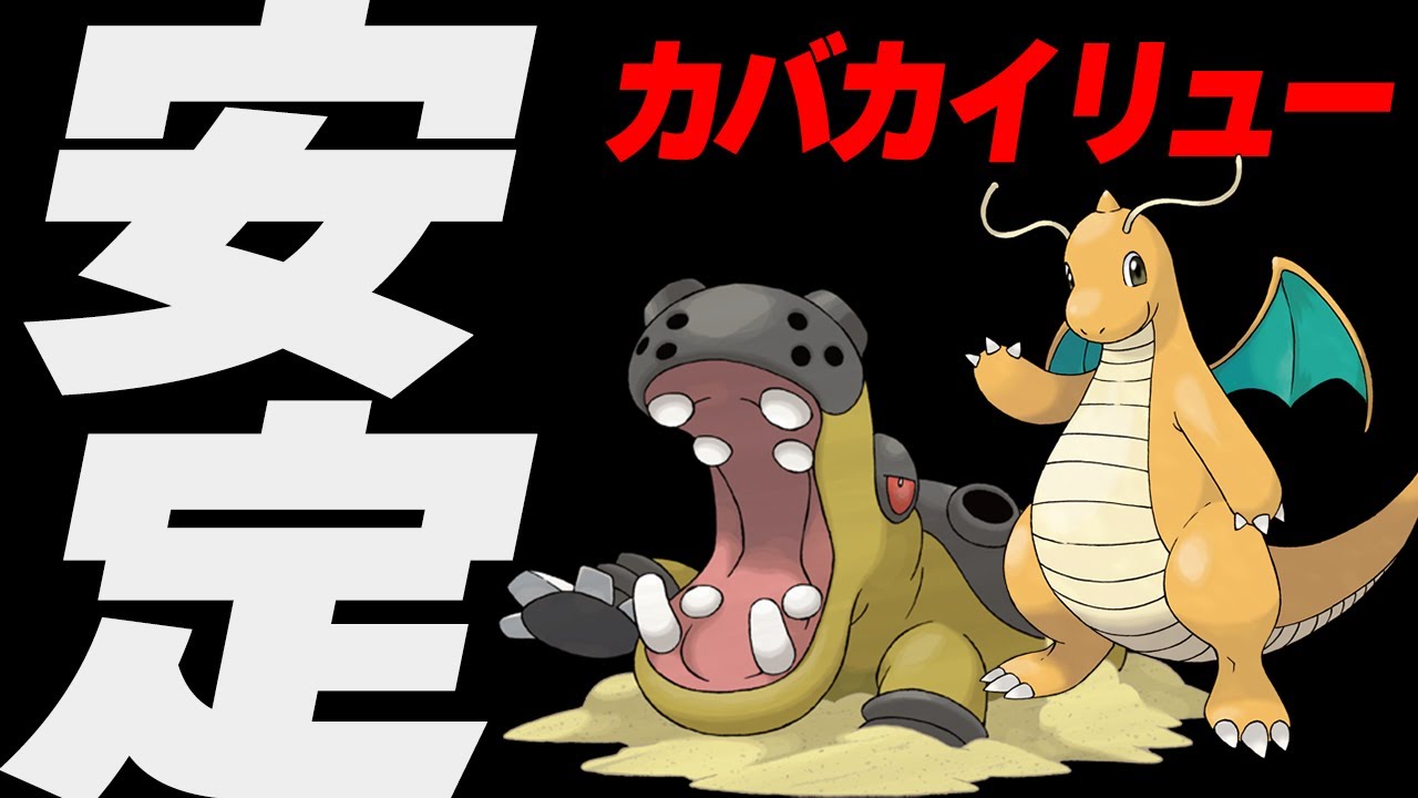 初手カイリューからのカバルドン展開があまりにも安定しすぎる！【ポケモンSV】