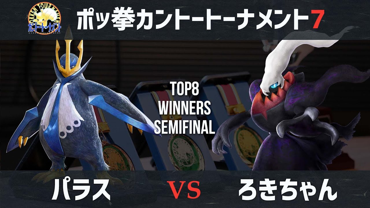 【#ポッ拳】カントートーナメント7(#Kanto7) WSF ろきちゃん(Rokichan) VS  パラス(Paras)