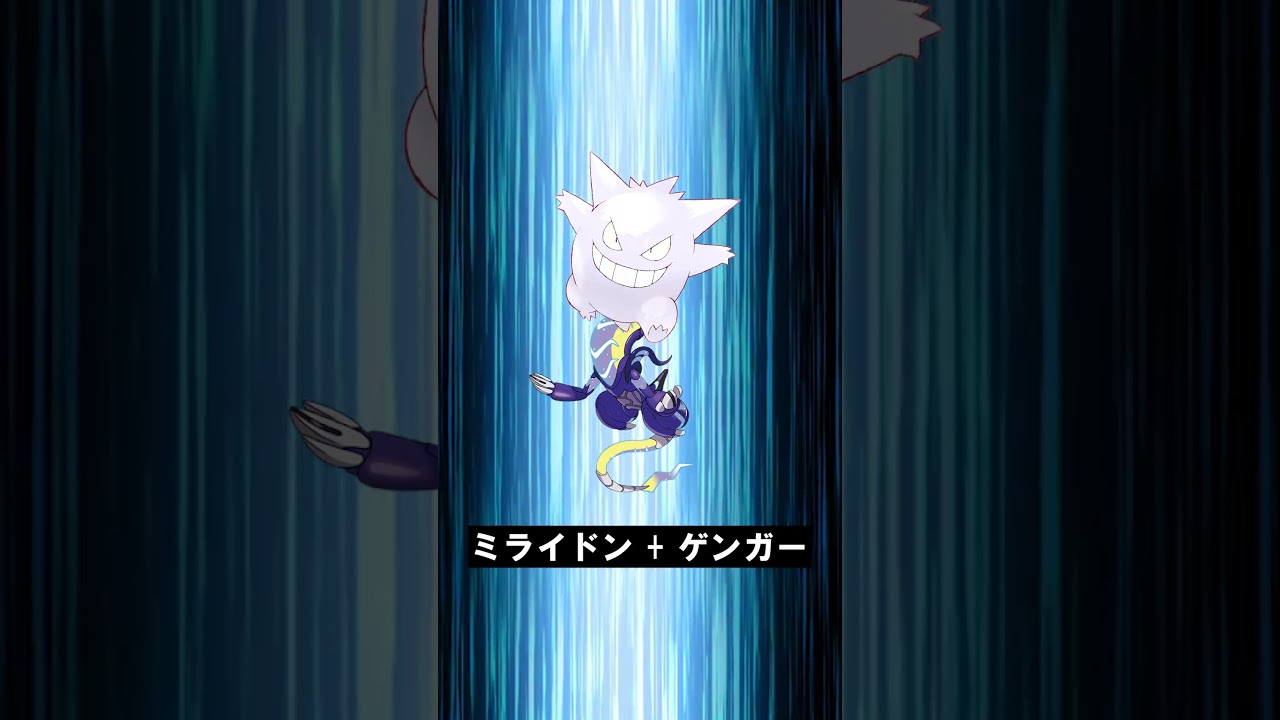 【合体！】ミライドン + ゲンガー #ポケモンフュージョン #pokemon #shorts