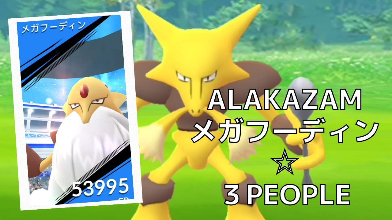 【Pokémon GO】Raid battle/Alakazam/ポケモンGO/レイドバトル/メガフーディン