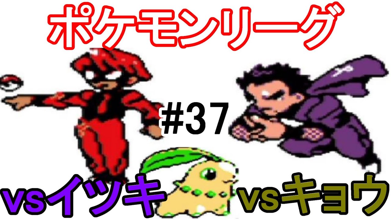 #37【ゲーム実況】GB　ポケモン金　チコリータ1匹、進化させないでチャンピオンを目指す！