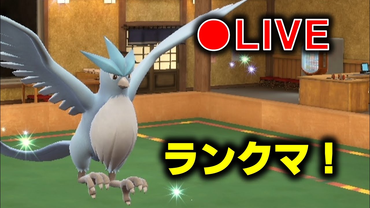 フリーザーレンタルで遊ぼう【ランクマ】【ポケモンＳＶ】