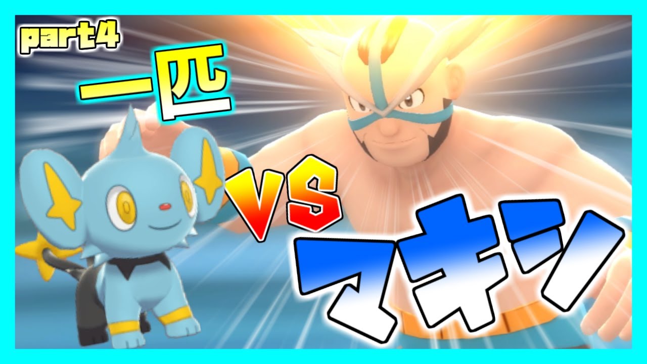 【ポケモンSP】コリンク一匹縛りで殿堂入り目指す　part4