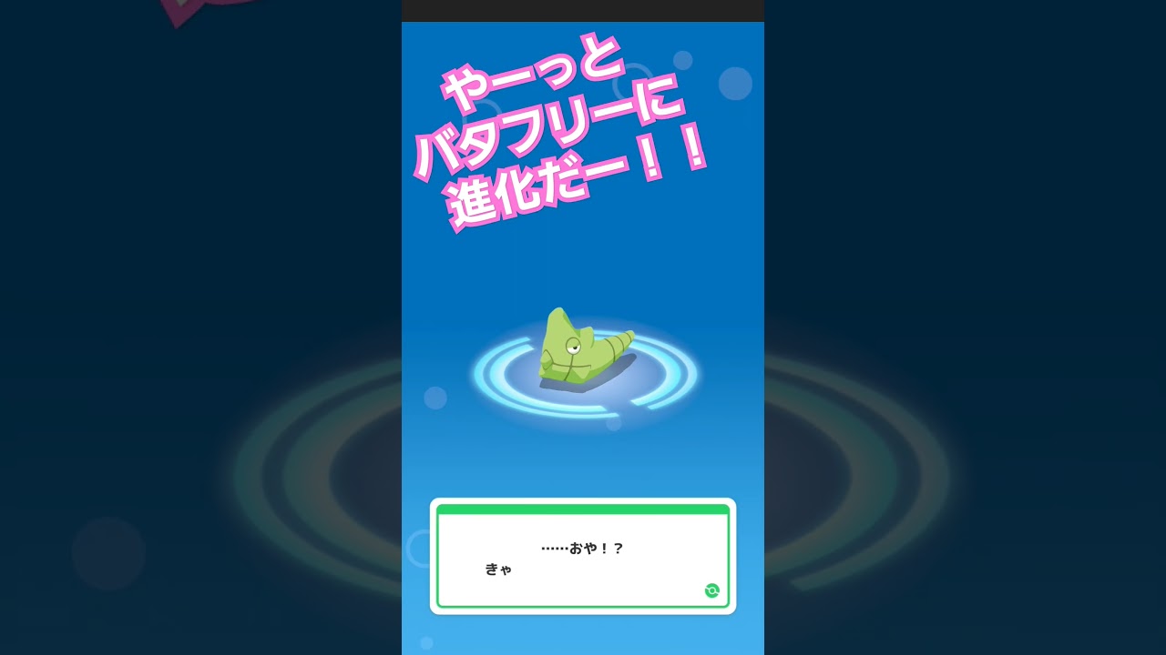 待ち望んだバタフリーへの進化だー！【ポケモンsleep】