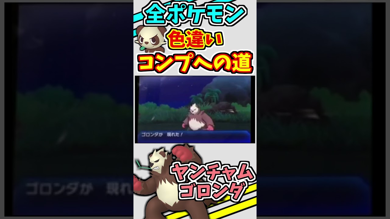ヤンチャム、ゴロンダの色違いをゲットする！！【ポケモンUSUM】【仲間呼び連鎖】#shorts