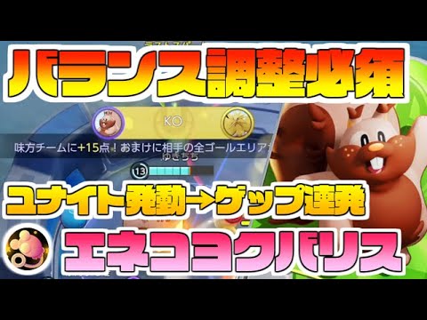 【調整必須？】「エネコのしっぽ」ヨクバリスがユナイト発動→ゲップ連発で勝てるゲームと化す【ポケモンユナイト】