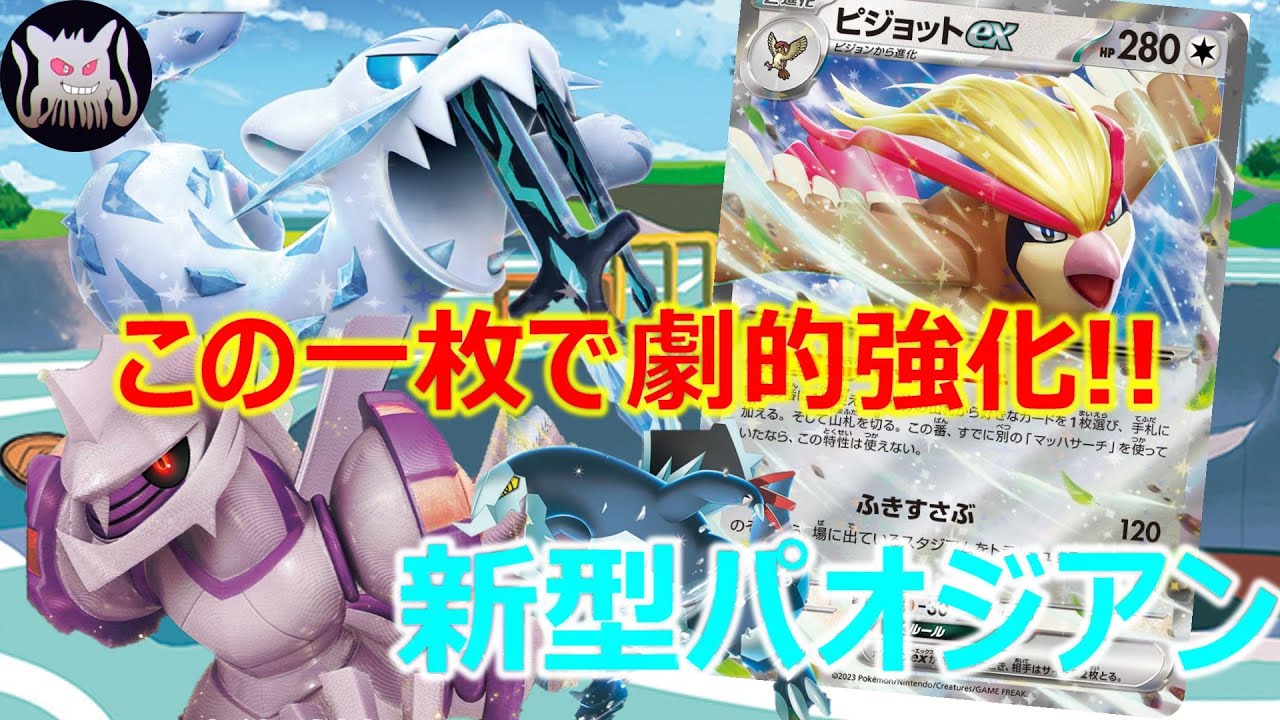 【ポケカ対戦】ピジョット入りパオジアンが思ったより強かった！！