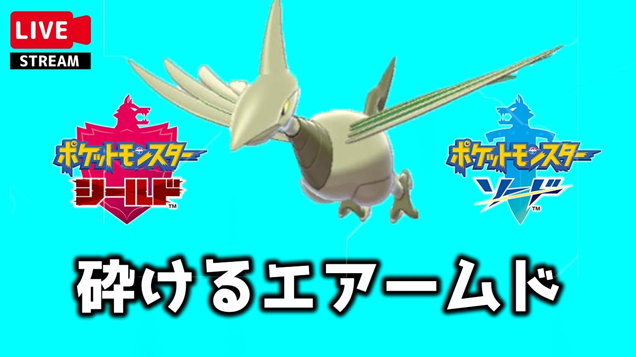 【剣盾ランク】砕ける鎧エアームドで土曜日ランクマ｜ #ポケモン剣盾 #ふる茶