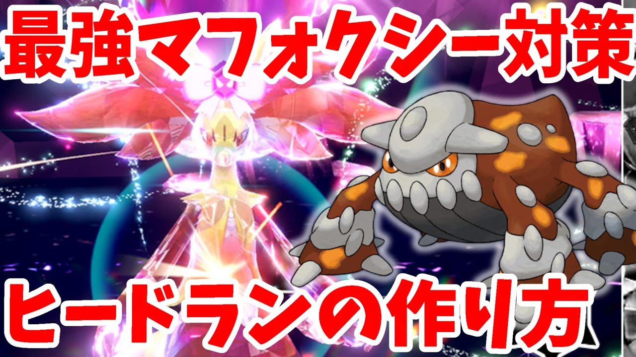 【ポケモンSV】最強マフォクシー対策！ヒードランの作り方まとめ【ポケモンスカーレットバイオレット】