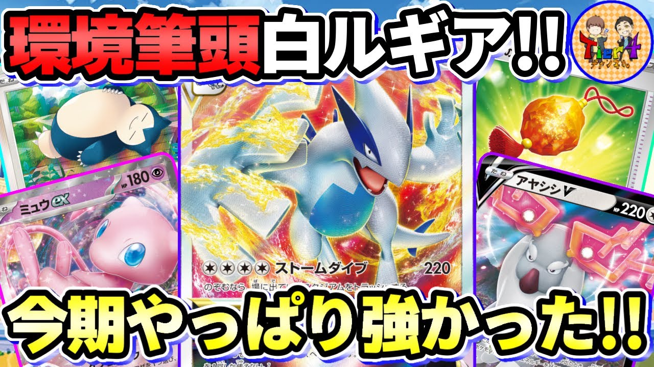 【ポケカ/対戦】カビゴンとボスの指令多投で押し切る今期の白ルギアVSTARがド安定な件【ポケモンカード/Tier4チャンネル】