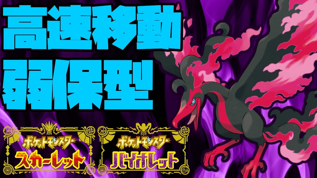 高速移動と弱点保険で場を支配するガラルファイヤー！【ポケモンSV】