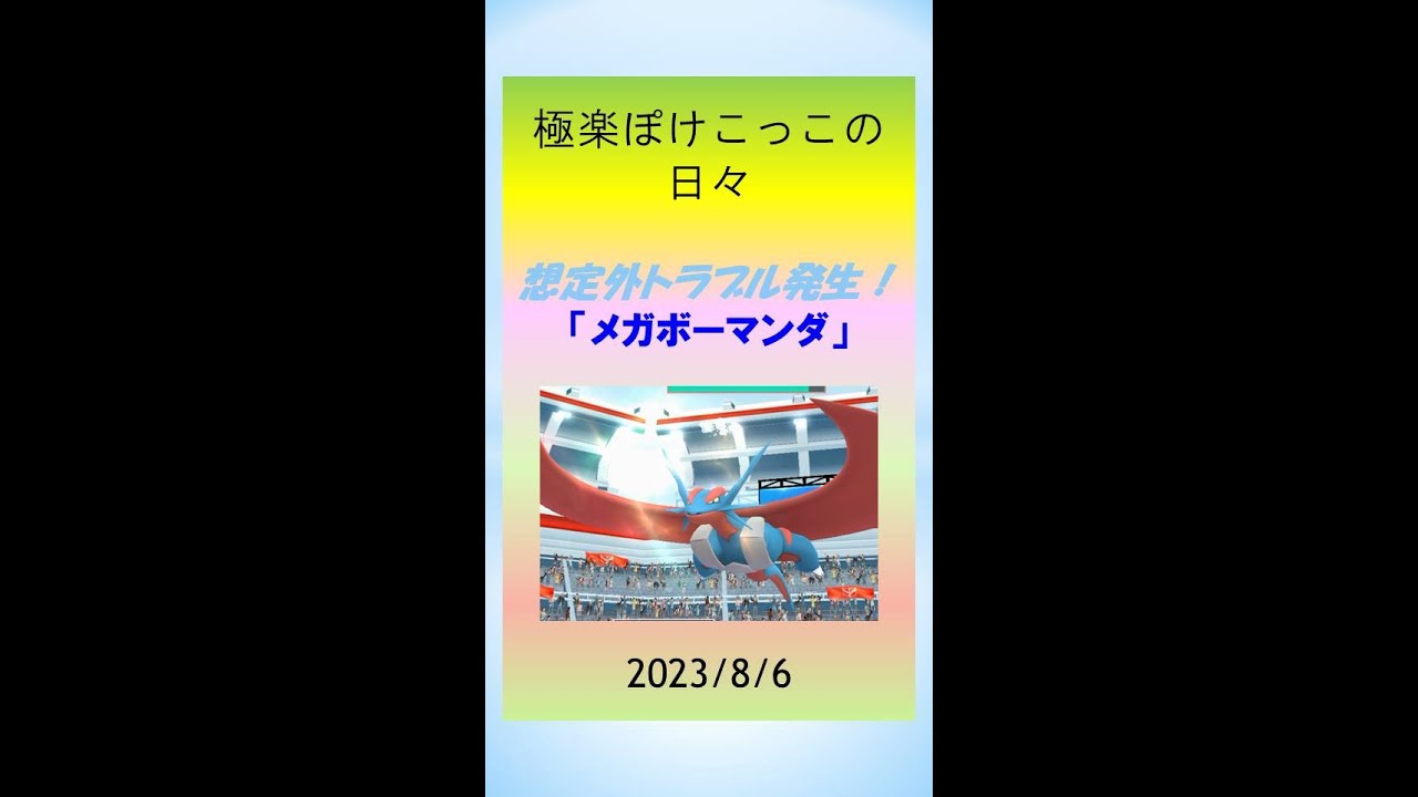 【日々のポケ活】絶望から一転、歓喜へ。ボーマンダのメガレイドで想定外トラブル！その後びっくりの結末！ #ポケモンGo #ゲーム実況 #shinypokemon  #pokemongo #レイドバトル