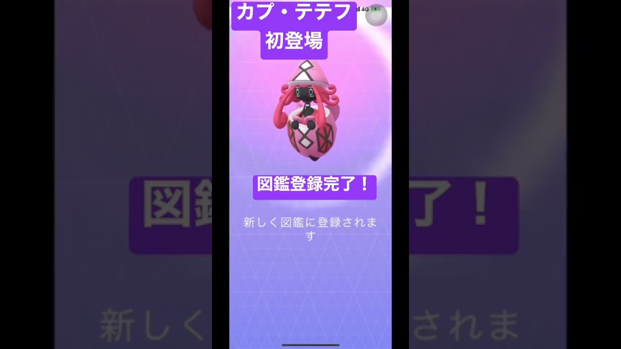 【#ポケモンgo 】カプ・テテフ解禁初ゲッチャレ #shorts #カプテテフ #tapulele  #pokemongo