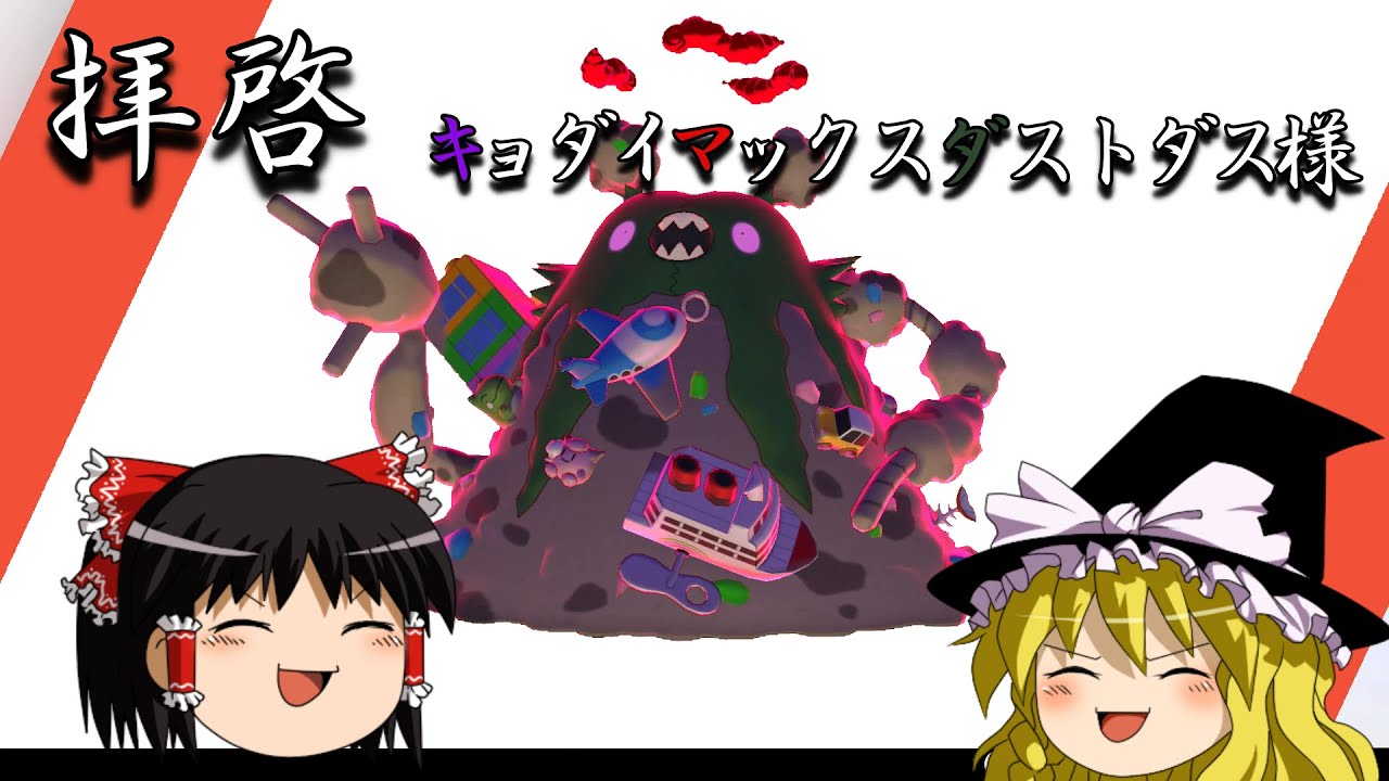 拝啓、キョダイマックスダストダス様。あなた様は弱くはございません。必見です。【ポケモン剣盾】【ゆっくり実況】