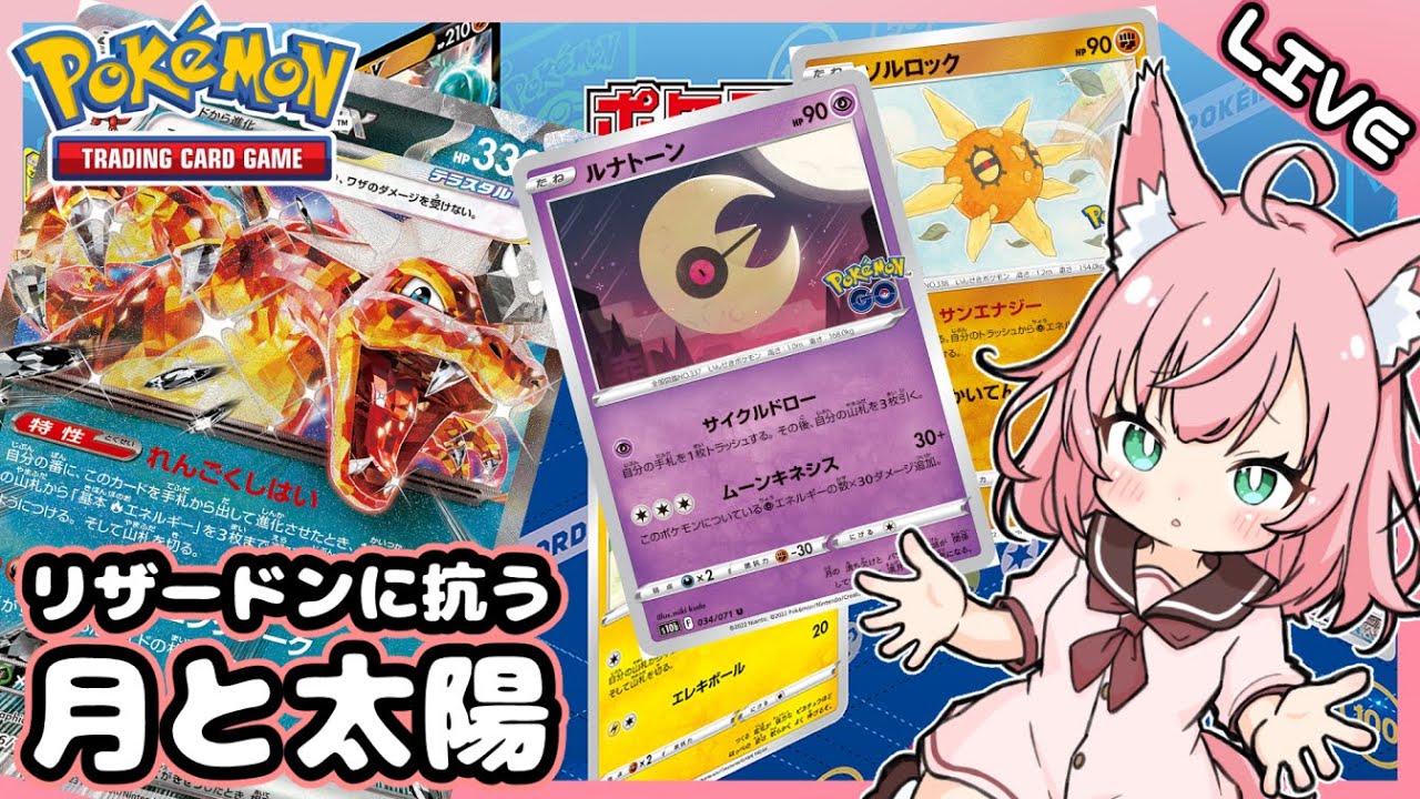 現環境、ルナトーン＋ソルロックでどこまで戦える！？【ポケカ/Pokemon TCG Live/Vtuber/VOICEVOX実況】