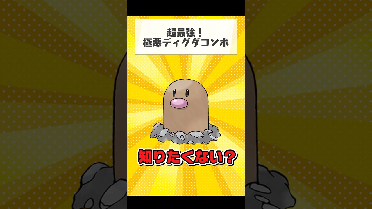 ディグダで極悪戦術ができるらしいのでやってみた #ポケモン #ポケモンsv #shorts #ゆっくり実況