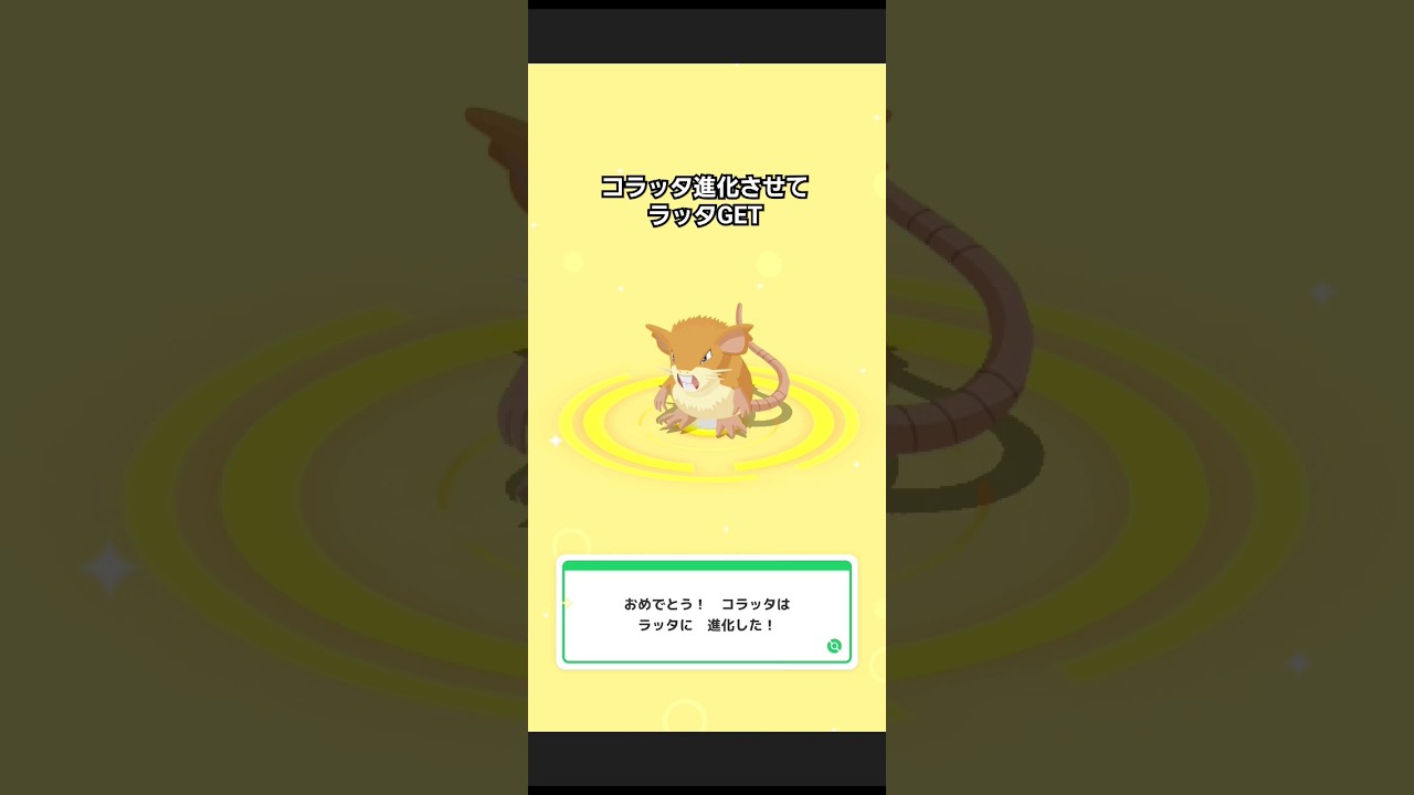 【ポケモンスリープ】進化 ラッタ #shorts #pokemonsleep