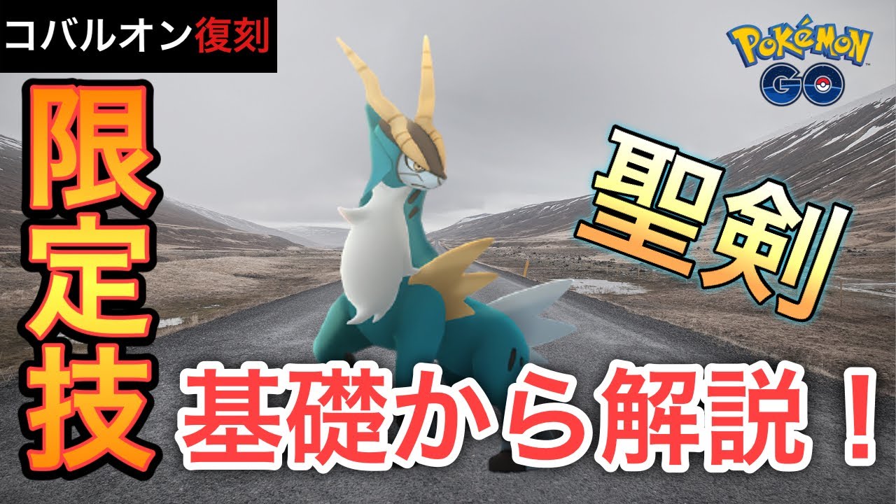 【ポケモンGO】コバルオン復刻！限定技は強いの？コバルオンの基礎から解説！