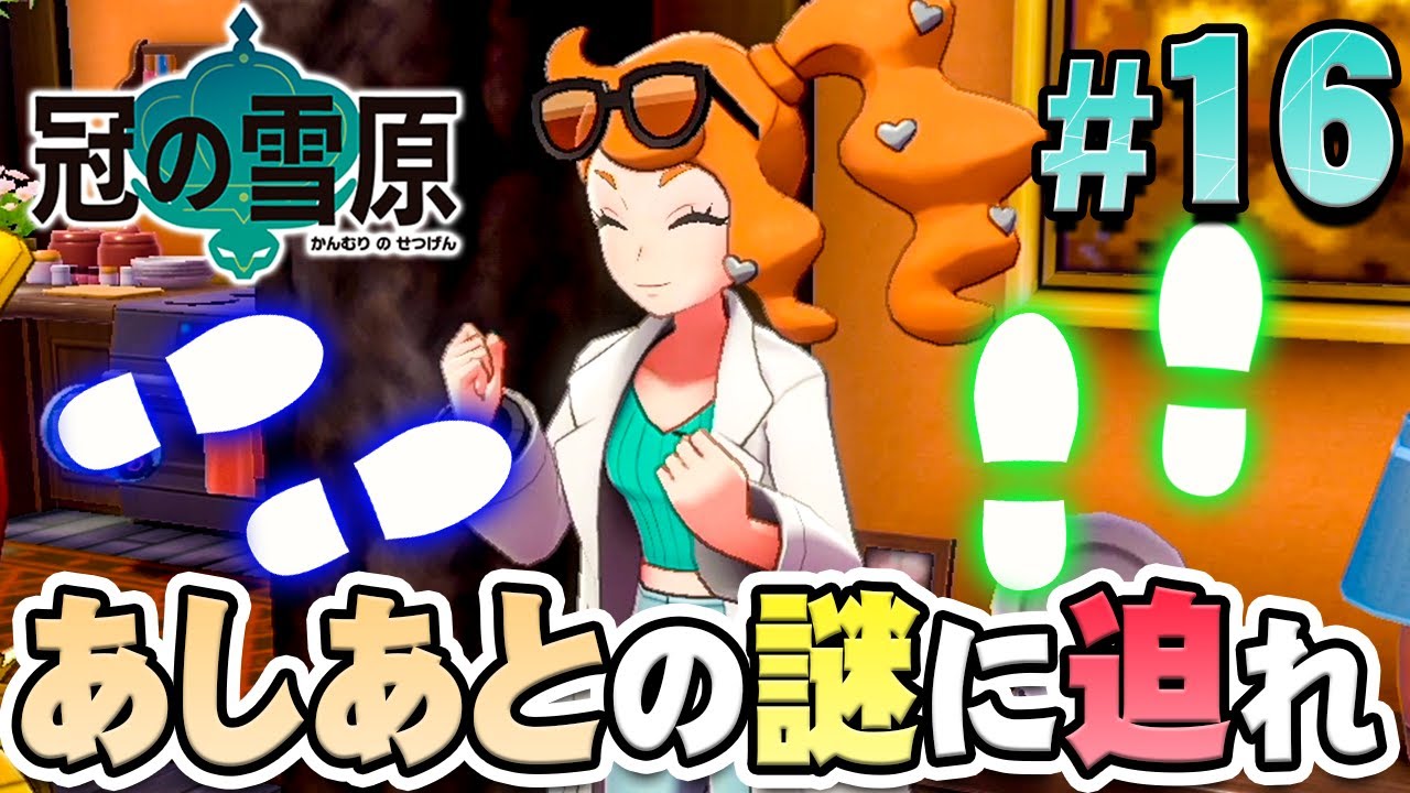 マップに散らばる足跡のポケモンの正体とは？『ポケットモンスター ソード・シールド 冠の雪原』を実況プレイ part16【ポケモン剣盾DLC】