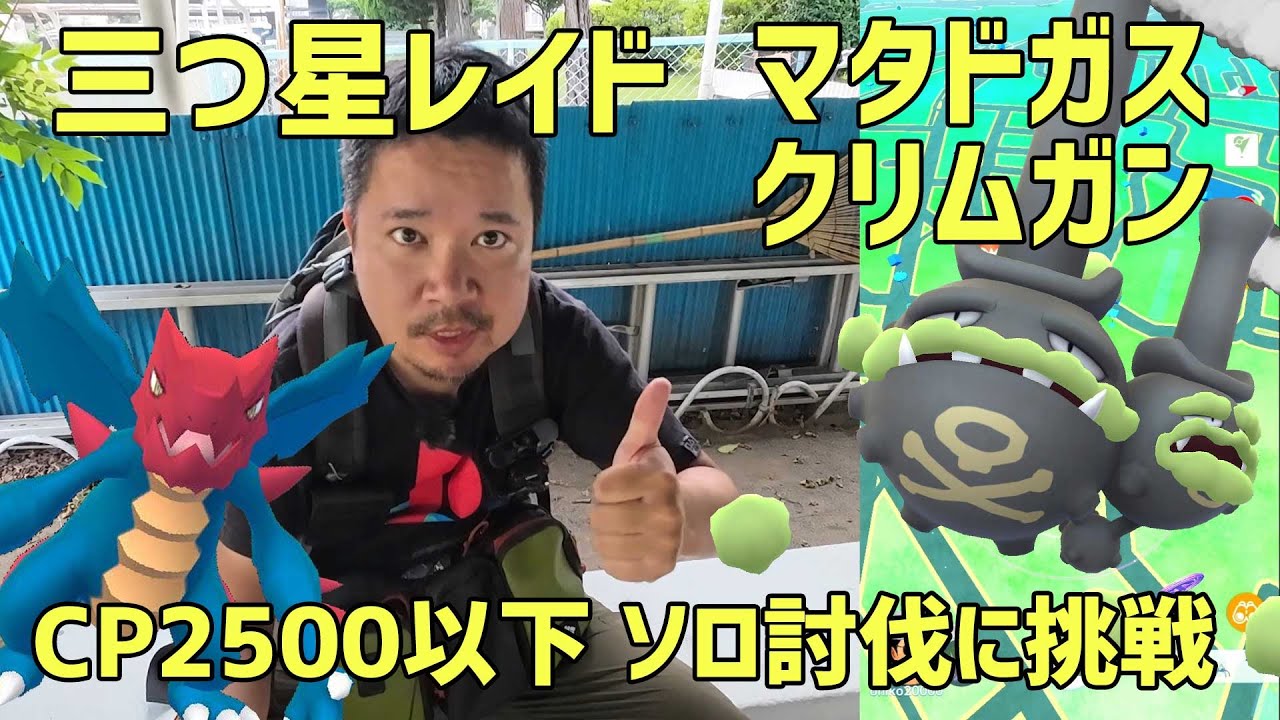 【ポケモンGO】三つ星レイドのクリムガンとマタドガス、CP2500以下でソロ討伐に挑戦！