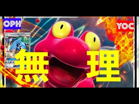 【ポケモンカード】メタグロスGX vsマグカルゴGX※閲覧注意【対戦動画】