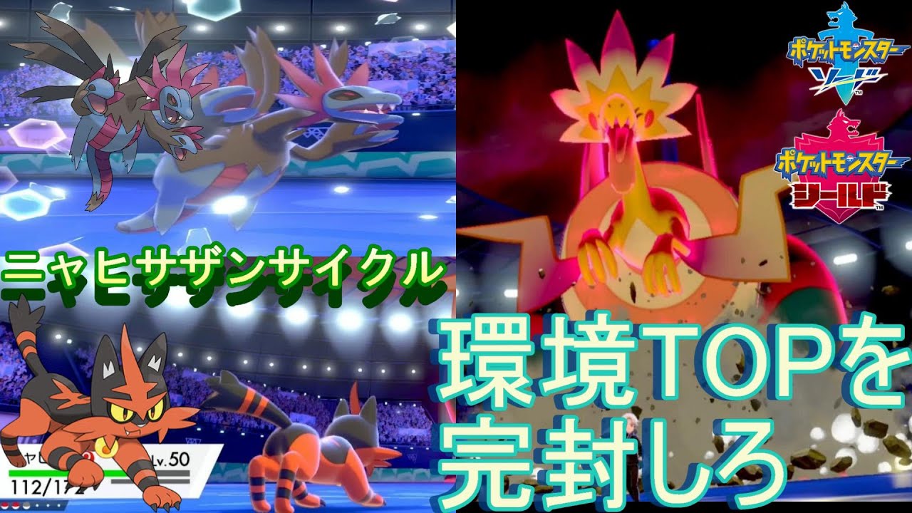 【ポケモン剣盾】ニャヒート＆サザンドラのサイクルがパッチラゴンに強くて環境入りか！【ランクバトル】