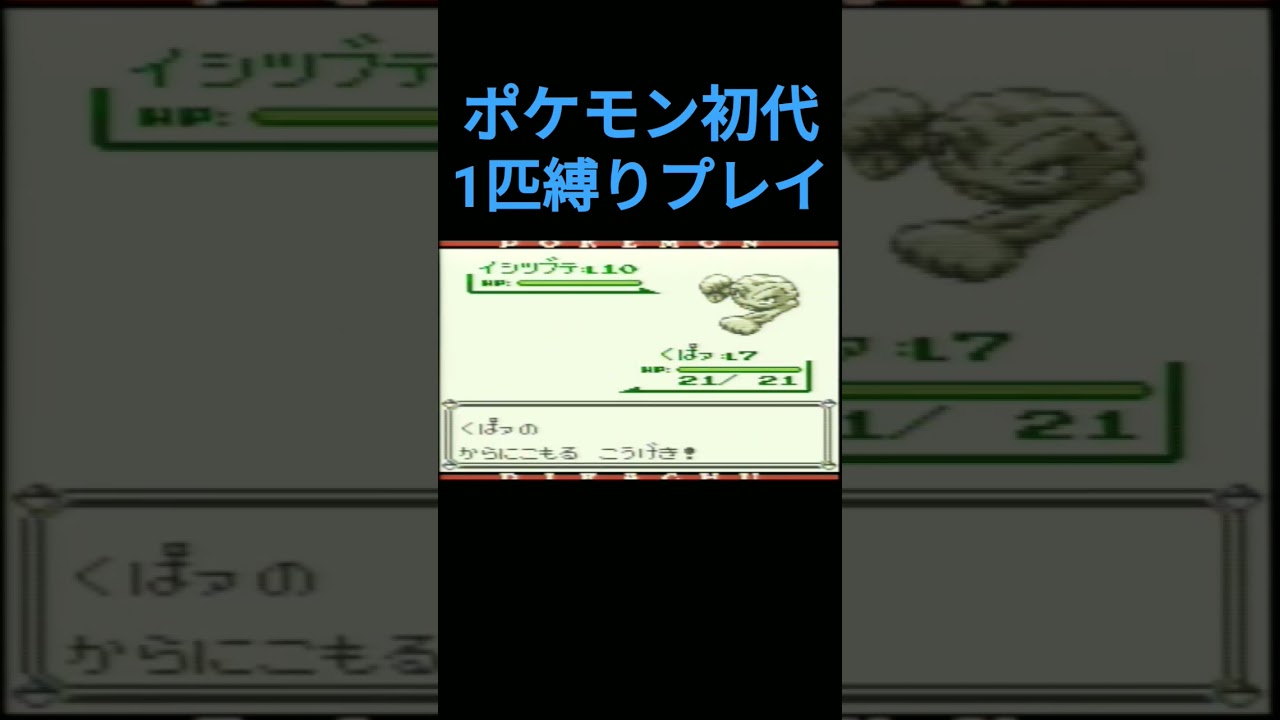 【ポケモン初代】ポケモン初代1匹縛りプレイ!!シェルダーver【縛りプレイ】#ポケモン初代 #縛りプレイ #シェルダー #パルシェン #ゲーム実況