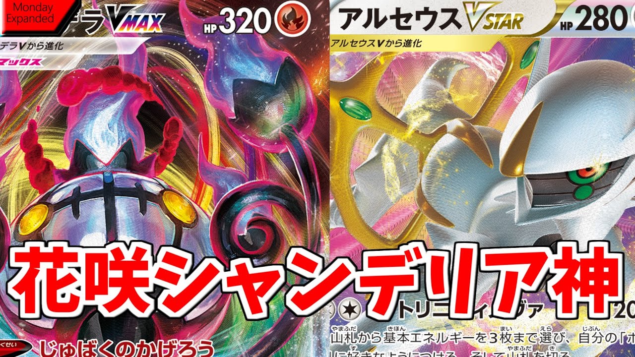 【ポケカ】とーしんのExpanded対戦記No.071【アルセウスラフレシアシャンデラ/ArceusVileplumeChandelure】