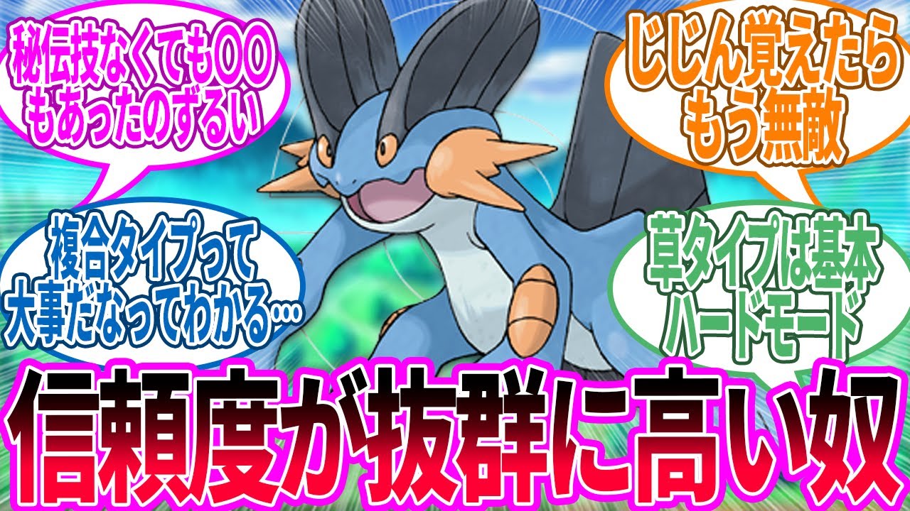 基本ポケモンの水は強いけどやっぱりこいつは強すぎるよな…に対するトレーナー の反応集【ポケモン 反応集】