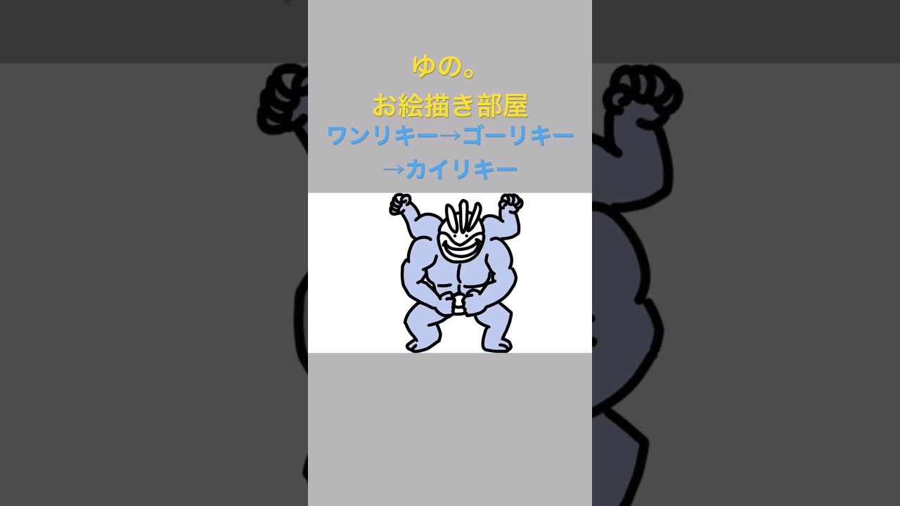 ゆの。のお絵描き部屋【進化】#ワンリキー #ゴーリキー #カイリキー