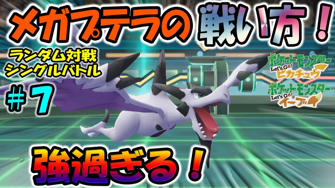 【ピカブイ】メガプテラ！ピカブイでも強い！戦い方！＃７