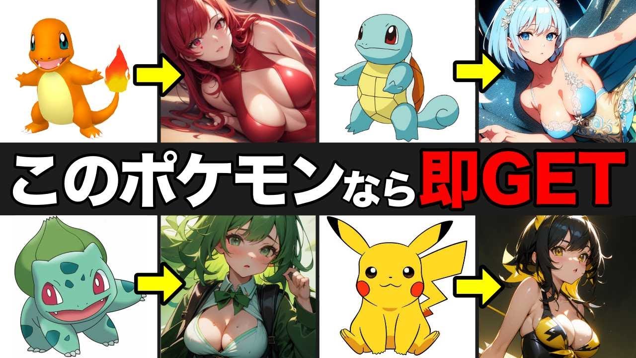 こんな美女化した御三家ポケモンとなら喜んで旅に出たい…w