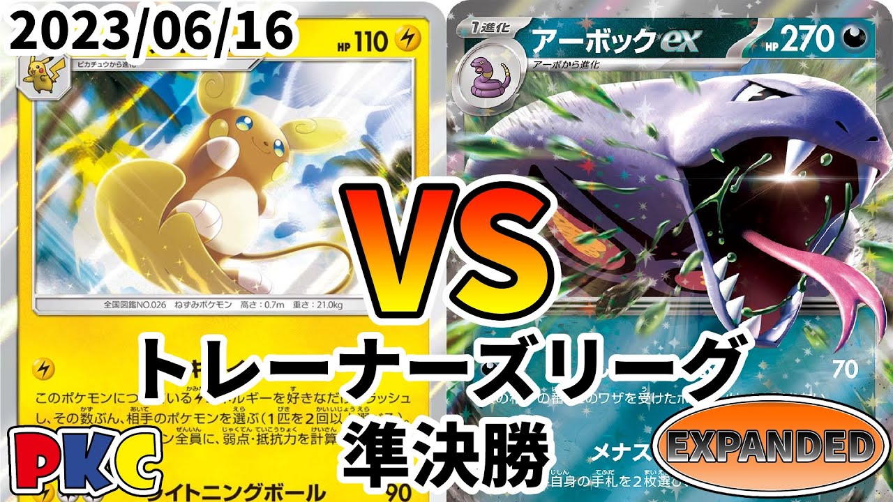 ポケカ エクストラ トレーナーズリーグ 第53回 PKC 準決勝 アローラライチュウ vs アーボックex