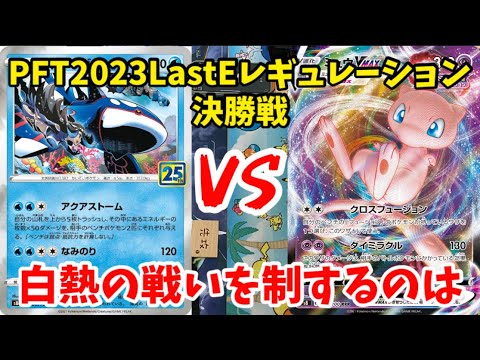 【ポケカ対戦】遂にEレギュレーション最強デッキが決まる！PFT2023LastEレギュレーション決勝！ロストカイオーガVSミュウVMAX！！【ポケモンカード対戦】